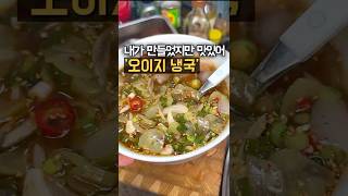 여름에 이만한 반찬 찾기 힘들껄요? 남편 최애❤️ #오이지냉국