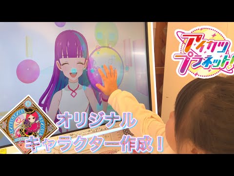 アイカツプラネット！データカードダス　自分のオリジナルキャラクターを作るよ！！かわいい　レアカード　子供　ゲームセンター　女の子ゲーム　3歳児　ゆなちゃん　すもももキッズTV