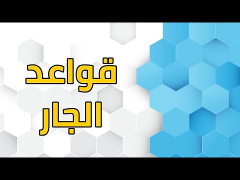قواعد الجار