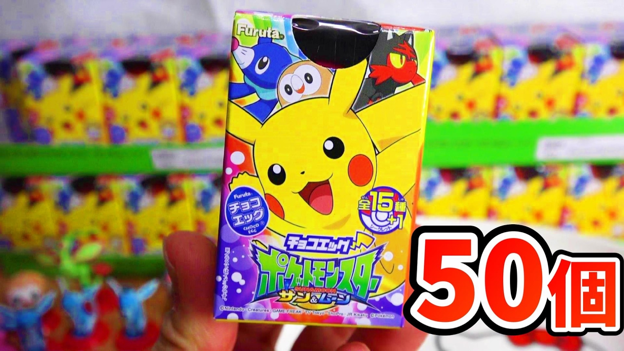 シークレット出た ポケモン サン ムーンチョコエッグ15種さとちん開封動画ポケットモンスターpokemon Chocolateeg Youtube