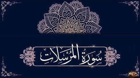 القرآن الكريم - سورة المرسلات - صوت من السماء - القارئ نور الدين سليم نوري - ما تحتاجه الروح .