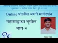 Barti police training  maharashtra police bharati  maharashtracha bhugol part 2 by nitesh shinde