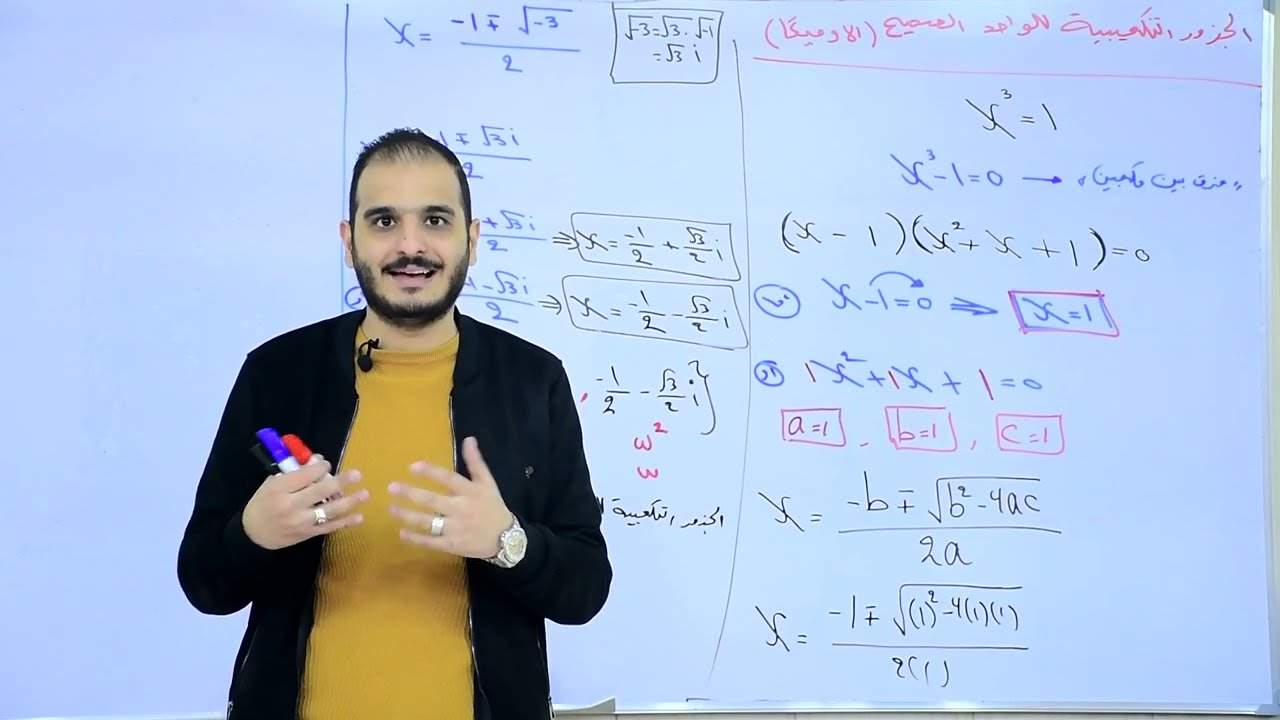 السادس العلمي/ الفصل الاول محاضرة 42/الجذور التكعيبية (الاوميكا) الجزء الاول