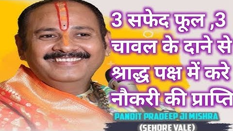 3 सफेद फूल 3 चावल के दाने से श्राद्ध पक्ष में करे नौकरी की प्राप्ति #pandit pradeep mishra