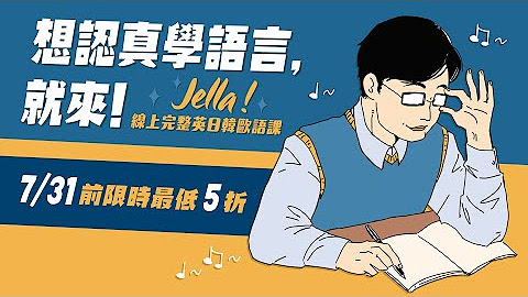 Jella! 陪讀計畫｜線上學語言怎麼學？