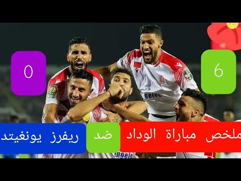 ملخص مباراة الوداد و ريفرز يونايتد 6 0 