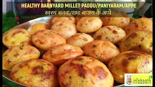 Healthy Barnyard Millet Breakfast recipe/स्वस्थ सनवा/शमा बाजरा के अप्पे