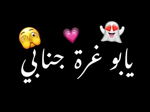 يابو غره جنابي مجوز ولا عزابي شاشه سوداء حالات واتس بدون حقوق ترند تيك توك اغاني 2025