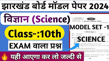 Class 10 Science model set JAC board 2024 class 10 model paper 2024 important Objective questions