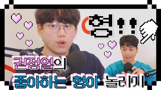 ::ENG SUB:: 10CM 권정열이 좋아하는 형아💕놀리는 방법?