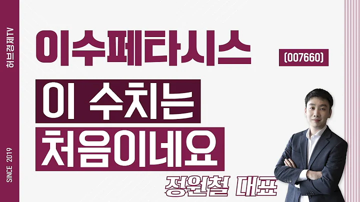 이수페타시스 (007660) - 이 수치는 처음이네요