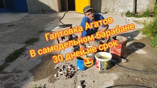 видео: Галтовка Агатов в самодельном барабане. 30 Дней не срок :) картинка: Галтовка Агатов в самодельном барабане. 30 Дней не срок :)