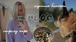 vlog: стригу каре💇🏼‍♀️ пустые баночки: что понравилось, а что нет😑