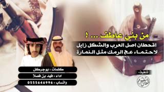 شيلة الخوي يامن بنا والدم سايل ، قحطان اصل العرب ، ٤ الحان / ك : بوجركل - اداء : فهد بن فصلا || mp3+