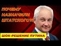 АХНЕТЕ! АНДРЕЙ БЕЛОУСОВ САМОЕ ШОКирующее решение ПУТИНА!