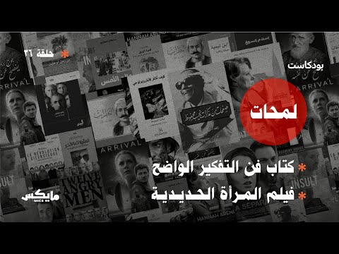 كتاب فن التفكير الواضح فيلم المرأة الحديدية بودكاست لمحات