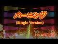 バーニング(Single Version)/柳ジョージ      Arrange&Cover 歌丸