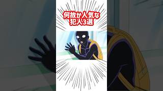 犯人なのに人気なキャラっているよね🫢🖤