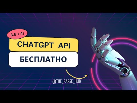 Используем ChatGPT API бесплатно с Python