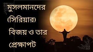 মসুলমানদের (সিরিয়ার) বিজয় ও তার প্রেক্ষাপট