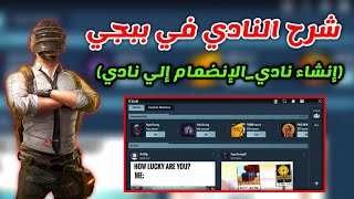 شرح النادي في ببجي موبايل كيفية إنشاء نادي والانضمام إلي نادي pubg mobile