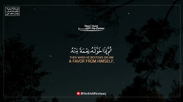 أمَّنْ هُوَ قَانِتٌ آناءَ اللّيلِ ساجِدًا وقائِمًا..| تلاوة تستدر الدمع للشيخ المنشاوي من سورة الزمر