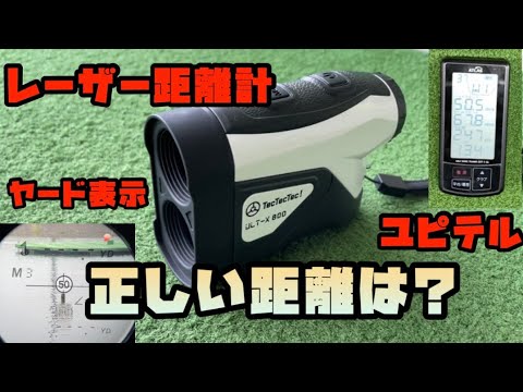 【レーザー距離計TecTecTec ULT-X800】商品レビュー&ユピテルとの整合性検証！！ - YouTube