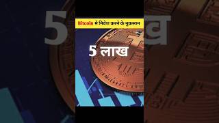 Bitcoin मे निवेश करने से पहले इसके नुकसान भी देख लो!