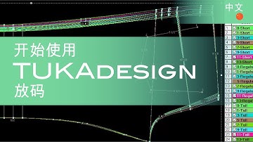 TUKAdesign 放码入门 (2023) | 计算机放码演示教程 | 中文