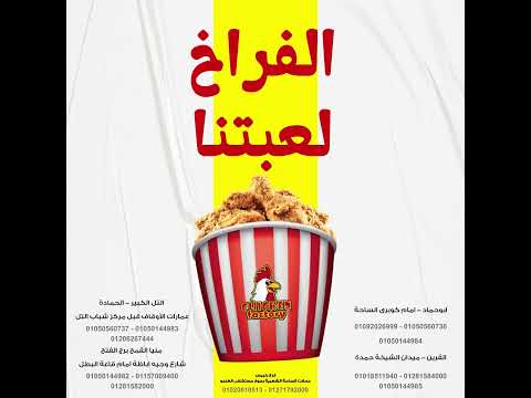 الفراخ لعبتنا