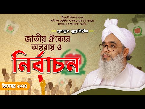 জাতীয় ঐক্যের অন্তরায় ও নির্বাচন | Jatiyo Oikkher Ontoray O Nirbachon | নেছারাবাদী হুজুর | ATR TV