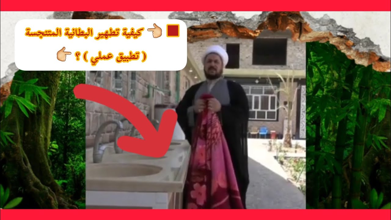 ■ 👈 | كيفية تطهير ( البطانية المتنجسة ) [] تطبيق عملي [] ؟ | 👉 || ، | 👆👀 تابعوا الفيديو اللأخير 👀👆 |