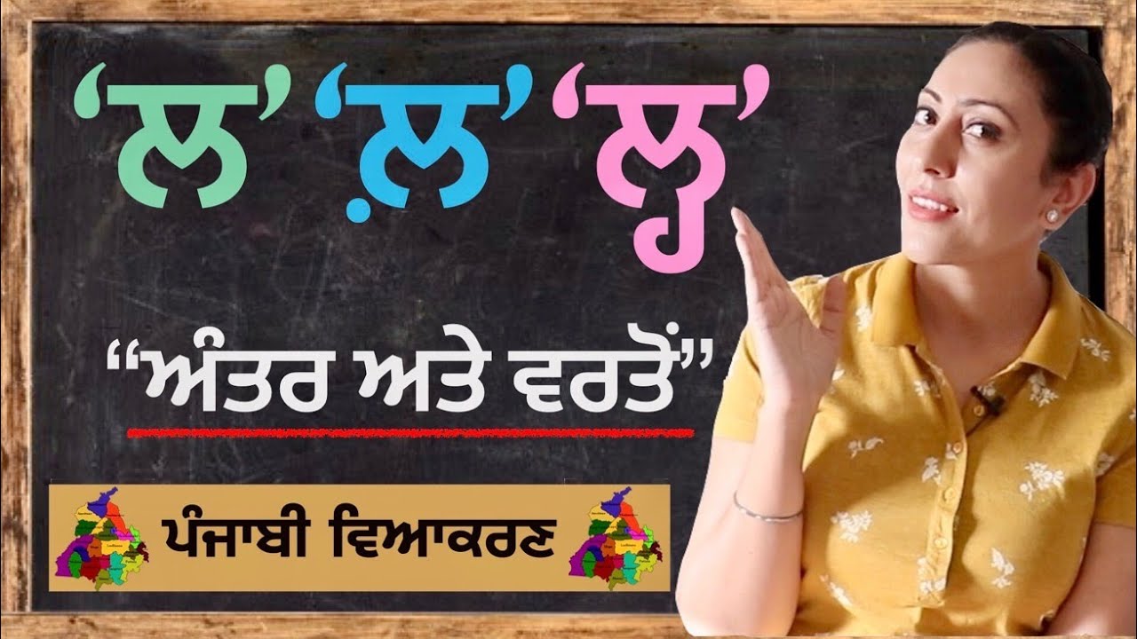 ਲ, ਲ਼, ਲ੍ਹ ਵਿੱਚ ਅੰਤਰ ਤੇ ਇਹਨਾਂ ਦੀ ਸਹੀ ਵਰਤੋਂI lalla, lalle pair bindi, lalle pair haha @mastarniji
