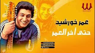 الموسيقار عمر خورشيد - حتى أخر العمر / Omar Khorshed - Hata Akher El Omr