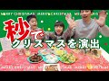 【クリスマスパーティーを簡単に飾り付け】100均で揃う。子供と一緒に作るXmas！