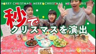 【クリスマスパーティーを簡単に飾り付け】100均で揃う。子供と一緒に作るXmas！