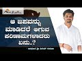 ಆ ಜಪವನ್ನು ಮಾಡಿದರೆ ಆಗುವ ಪರಿಣಾಮಗಳಾದರು ಏನು.‌.? | Ayurveda | Avadhootha Vinay Guruji