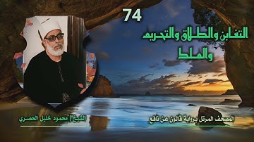 الشيخ محمود خليل الحصري | من سورة التغابن 14 حتى آخر سورة الملك | المصحف المرتل برواية قالون عن نافع