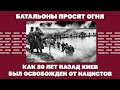 Батальоны просят огня. Как 80 лет назад Киев был освобожден от нацистов.