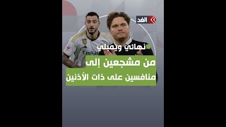 كيف قاد مشجعان فريقيهما إلى نهائي دوري أبطال أوروبا؟ by Alghad TV - قناة الغد 45 views 1 hour ago 1 minute, 52 seconds