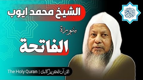 1 - سورة الفاتحة | الشيخ محمد ايوب
