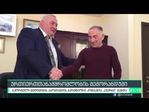 ურთიერთთანამშრომლობის მემორანდუმი \"ავერსთან\"