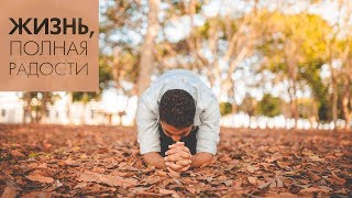 Джойс Майер: Сражайтесь, как христианин ч. 2