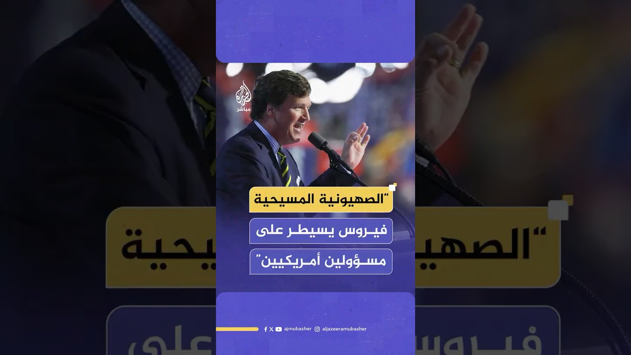 الإعلامي تاكر كارلسون يهاجم المسؤولين الأمريكيين المستميتين في دفاعهم عن إسرائيل