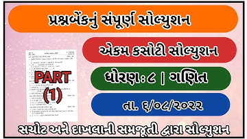 Std 8 ekam kasoti Maths paper solution August 2022 | dhoran 8 Ganit ekam kasoti solution August 2022