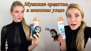 Мужские средства в женском уходе - Видео от Mary Visage