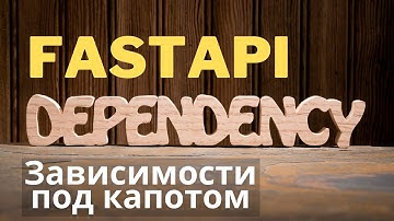 Как устроен fastapi dependency injection