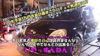 予算5万円でVitzを改良⁉　作業編