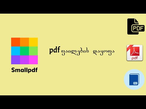 pdf ფაილების დაყოფა (Smallpdf.com-ის კურსი)