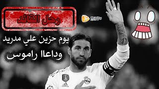 ريال مدريد يودع راموس